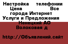 Настройка IP телефонии › Цена ­ 5000-10000 - Все города Интернет » Услуги и Предложения   . Ненецкий АО,Волоковая д.